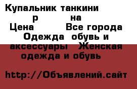 Купальник танкини Debenhams - р.38 (10) на 44-46  › Цена ­ 250 - Все города Одежда, обувь и аксессуары » Женская одежда и обувь   